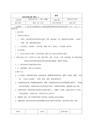地下室立面卷材防水交底技术交底.docx