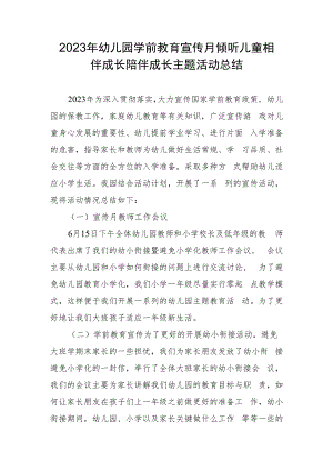 幼儿园学前教育宣传月倾听儿童相伴成长陪伴成长主题活动总结.docx