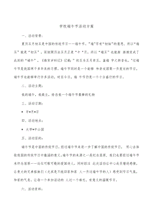 学校端午节活动方案.docx