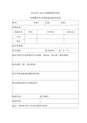 哈尔滨工业大学国际教育学院外国留学生中国寄宿家庭申请表.docx