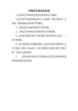 消毒供应室感染监测.docx