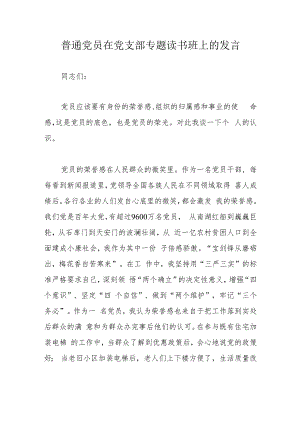 普通党员在党支部专题读书班上的发言.docx