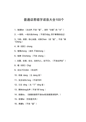 普通话易错字读音大全100个.docx