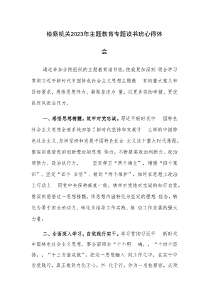 检察机关2023年主题教育专题读书班心得体会范文3篇.docx