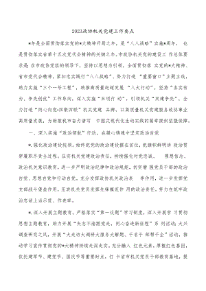 2023政协机关党建工作要点.docx