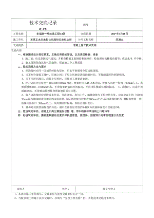 砼施工交底技术交底.docx