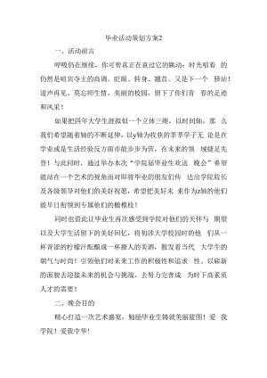 毕业活动策划方案2.docx