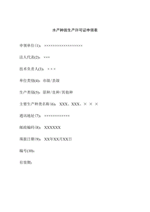 水产种苗生产许可证申领表(示例）.docx