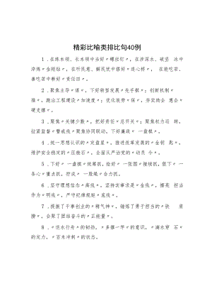 精彩比喻类排比句40例.docx
