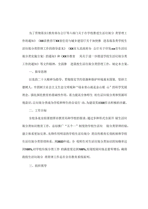 XXXX学校生活垃圾分类工作实施方案范文.docx
