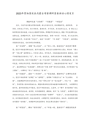 （2篇）2023年贯彻落实在内蒙古考察调研重要讲话心得发言（调查研究要“方向明”“问题清”“对策准”、以学正风在基层实现蹲苗成长）.docx