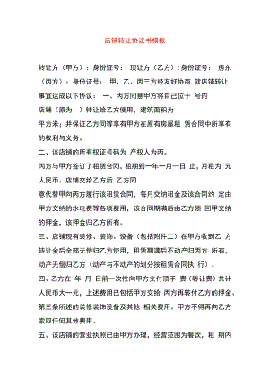 店铺转让协议书模板.docx