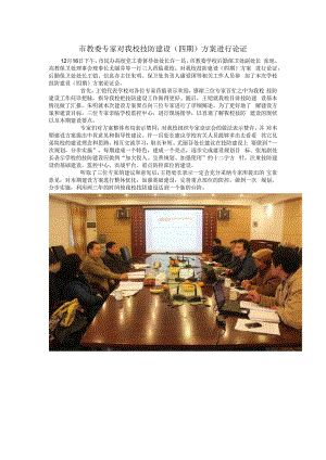 市教委专家对我校技防建设四期方案进行论证.docx