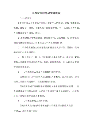 手术室医院感染管理制度.docx