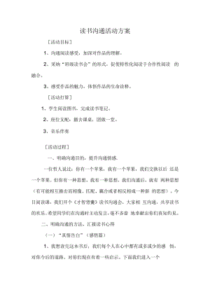 读书交流活动方案.docx