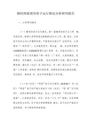 镇村两级领导班子运行情况分析研判报告.docx