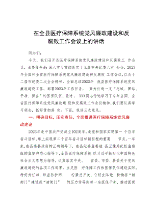 在全县医疗保障系统党风廉政建设和反腐败工作会议上的讲话.docx