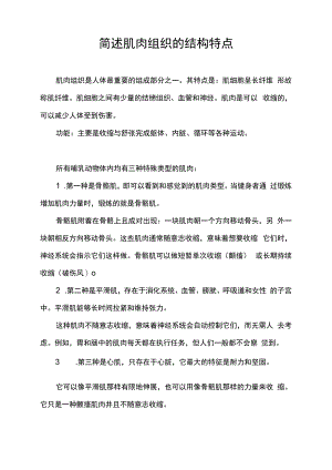 简述肌肉组织的结构特点.docx