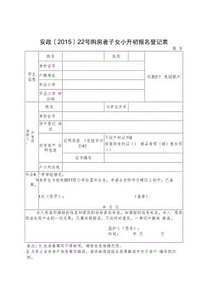 安阳市安政〔2015〕22号购房者子女小升初报名登记表.docx