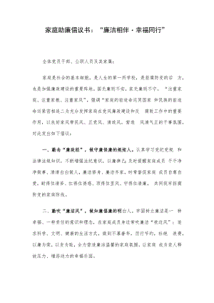 家庭助廉倡议书：“廉洁相伴幸福同行”.docx