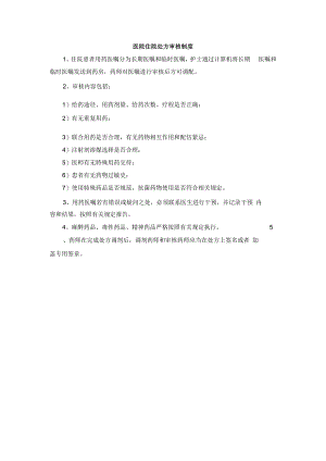 医院住院处方审核制度.docx