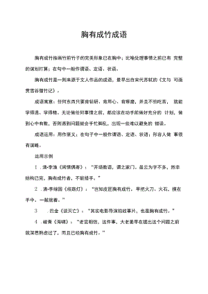 胸有成竹成语.docx