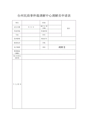 台州民商事仲裁调解中心调解员申请表.docx