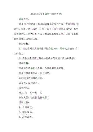 幼儿园毕业主题系列策划方案1.docx