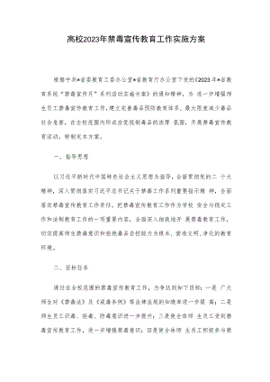 高校2023年禁毒宣传教育工作实施方案.docx