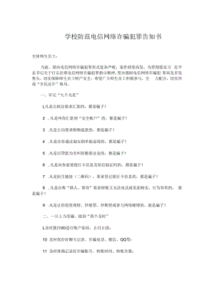 学校防范电信网络诈骗犯罪告知书实用模板.docx