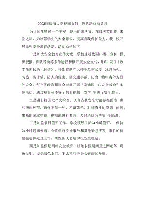 2023国庆节大学校园系列主题活动总结篇四.docx