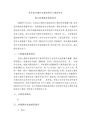 吉安县公塘砂石基培料加工建设项目.docx