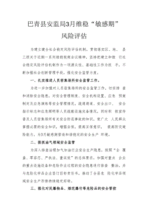 巴青县安监局3月维稳“敏感期”风险评估.docx
