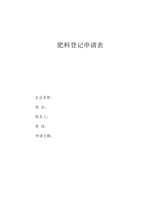肥料登记申请表（新申请）.docx
