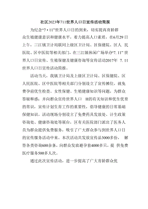 社区2023年711世界人口日宣传活动简报.docx