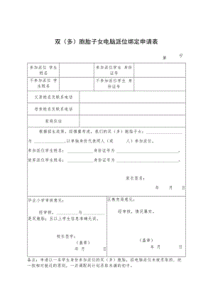 安阳市双（多）胞胎子女电脑派位绑定申请表.docx