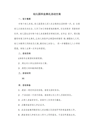 幼儿园毕业典礼活动方案.docx