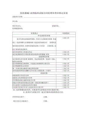 医院器械试剂临床试验合同伦理审查审核记录表.docx