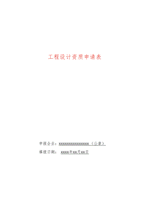 工程设计企业资质申请表（含法定代表人承诺书）.docx