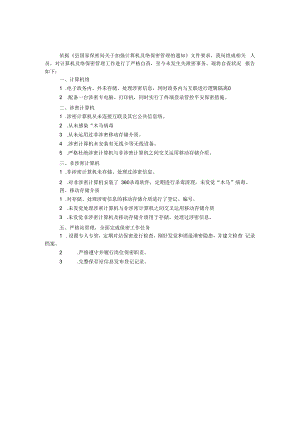 计算机及网络管理自查报告.docx