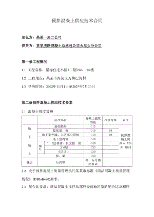 预板混凝土供应技术合同技术交底.docx
