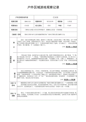 巴乐园户外区域游戏观察记录.docx