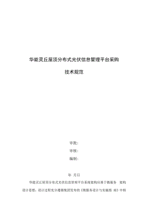 华能灵丘屋顶分布式光伏信息管理平台采购技术规范审批审核编制年月日.docx