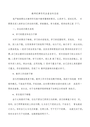 教师纪律作风自查自纠总结.docx