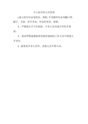 介入医学科人员管理.docx