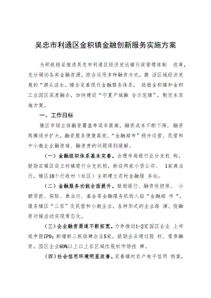 吴忠市利通区金积镇金融创新服务实施方案.docx