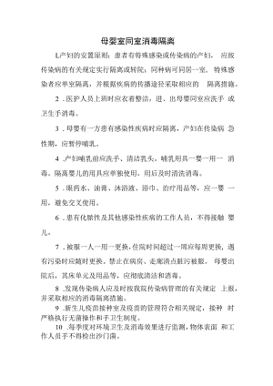 母婴室同室消毒隔离.docx