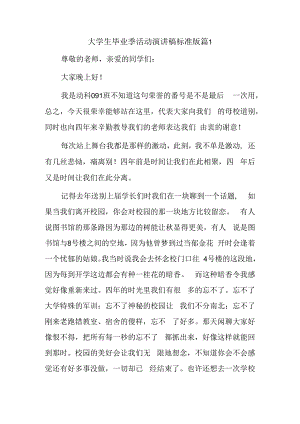 大学生毕业季活动演讲稿标准版篇1.docx