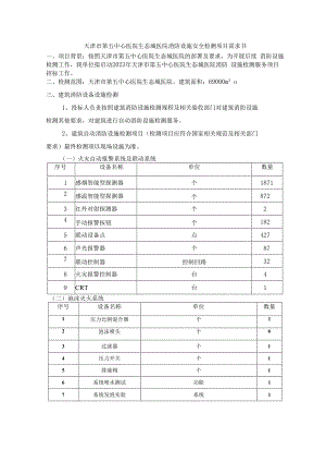 天津市第五中心医院生态城医院消防设施安全检测项目需求书.docx