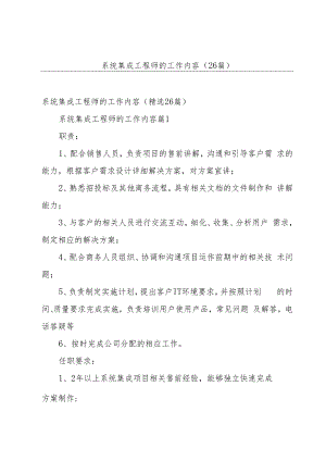 系统集成工程师的工作内容（26篇）.docx